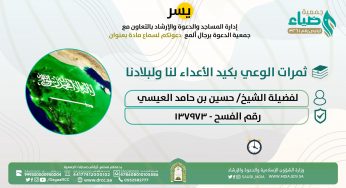 مادة بعنوان: ثمرات الوعي بكيد الأعداء لنا ولبلادنا