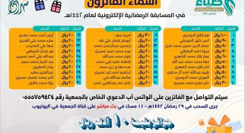 اعلان اسماء الفائزين في المسابقة الرمضانية الالكترونية 1442هـ
